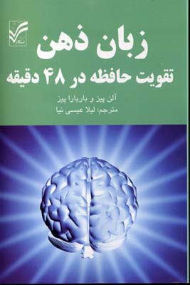 ‏‫زبان ذهن‬‏‫: تقویت حافظه در ۴۸ دقیقه‬